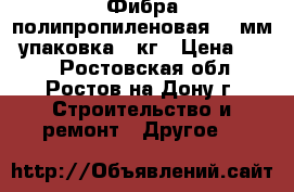 Фибра полипропиленовая 12 мм- упаковка 1 кг › Цена ­ 300 - Ростовская обл., Ростов-на-Дону г. Строительство и ремонт » Другое   